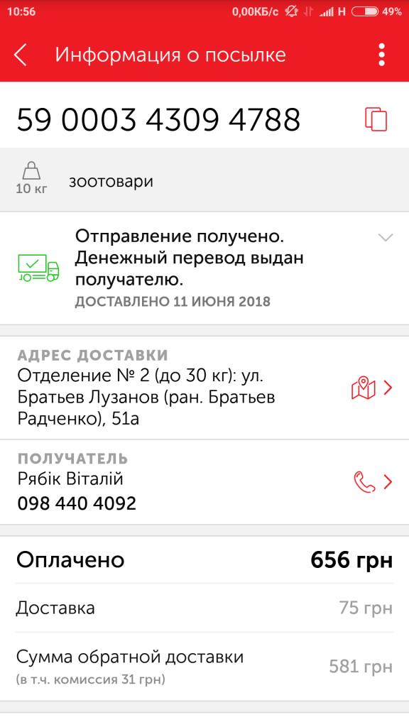 Screenshot_2018-07-11-10-56-21-576_ua.novaposhtaa.png