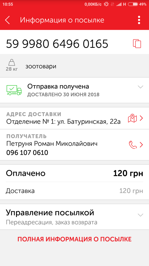 Screenshot_2018-07-11-10-55-50-936_ua.novaposhtaa.png