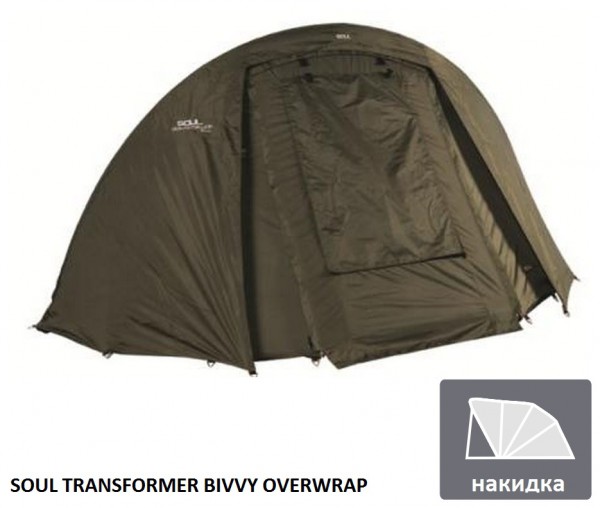 карповая палатка SOUL TRANSFORMER BIVVY OVERWRAP (накидка).JPG